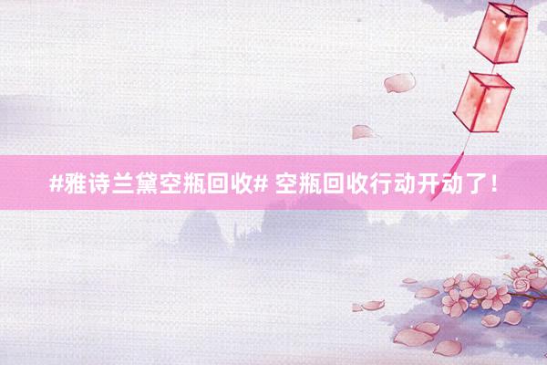 #雅诗兰黛空瓶回收# 空瓶回收行动开动了！