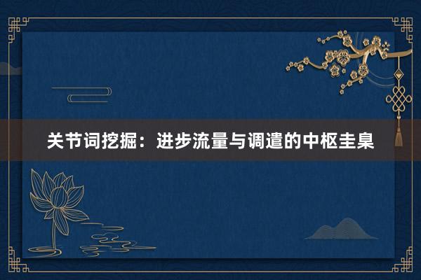 关节词挖掘：进步流量与调遣的中枢圭臬