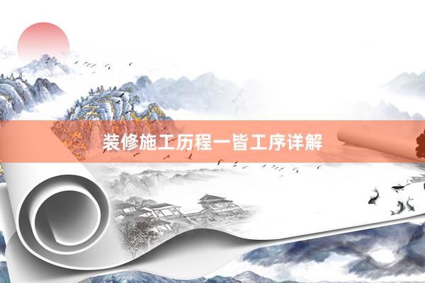 装修施工历程一皆工序详解