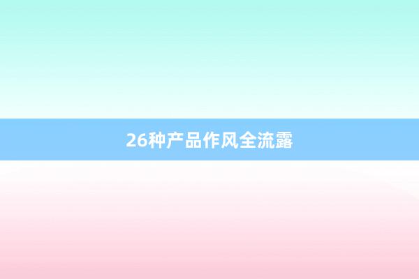 26种产品作风全流露