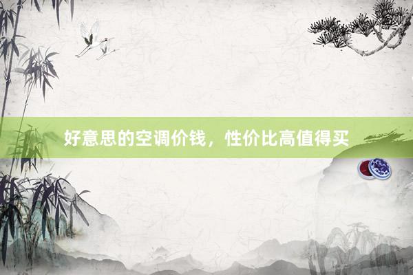 好意思的空调价钱，性价比高值得买