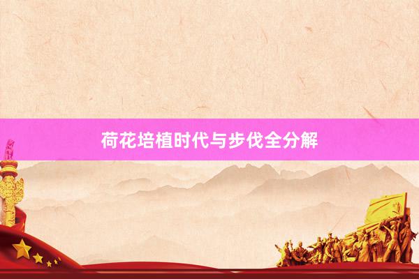 荷花培植时代与步伐全分解