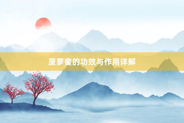 菠萝蜜的功效与作用详解