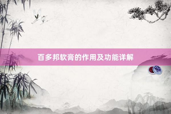 百多邦软膏的作用及功能详解