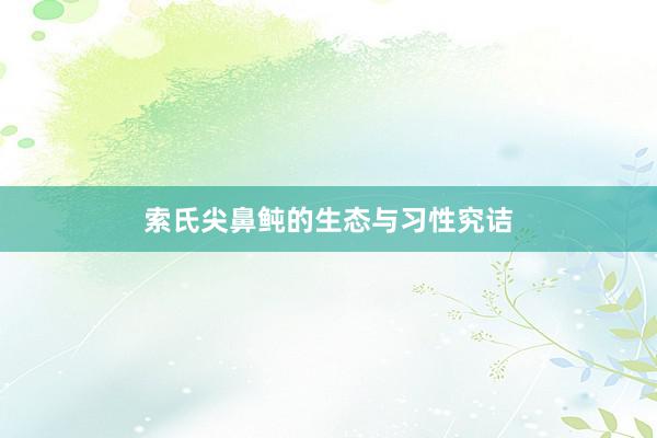 索氏尖鼻鲀的生态与习性究诘